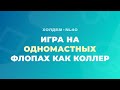 СИТУАЦИИ ДЛЯ БЛЕФА на одномастных флопах