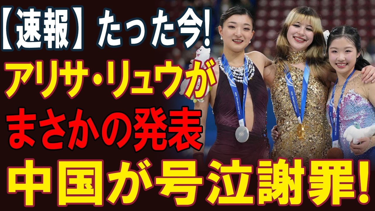 【海外騒然】アリサ・リュウの“禁断質問”に中国側フリーズ…会見が地獄化した瞬間【ミラノ五輪】