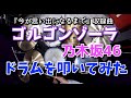 【乃木坂46】ゴルゴンゾーラ/ドラムを叩いてみた
