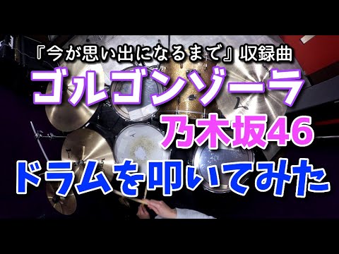 【乃木坂46】ゴルゴンゾーラ/ドラムを叩いてみた