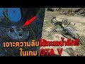 เจาะความลับใต้ทะเลน้ำลึก!! ในเกม GTA V