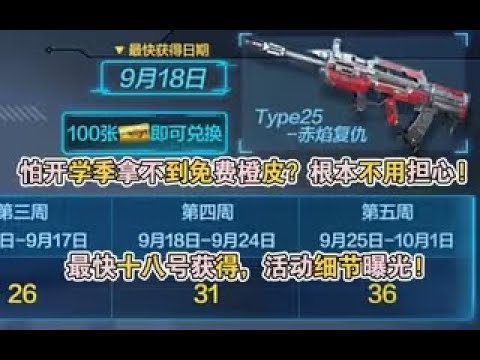 【使命召唤手游】怕开学季拿不到免费橙皮？根本不用担心! 最快十八号获得，活动细节曝光! #李析哲