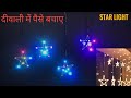 how to make star light at home || how to make decorative lights|| Samar experiment|| दीवाली लाईट||