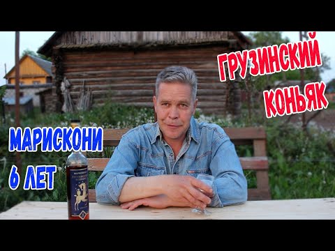 Грузинский коньяк. "Марискони" 6 лет. Кратенько и по делу.