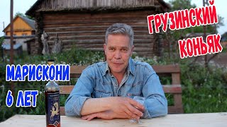 Грузинский коньяк. &quot;Марискони&quot; 6 лет. Кратенько и по делу.