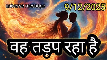 💞वह तड़प रहा है 💞universe message today 💞divine message today 💞💞💞