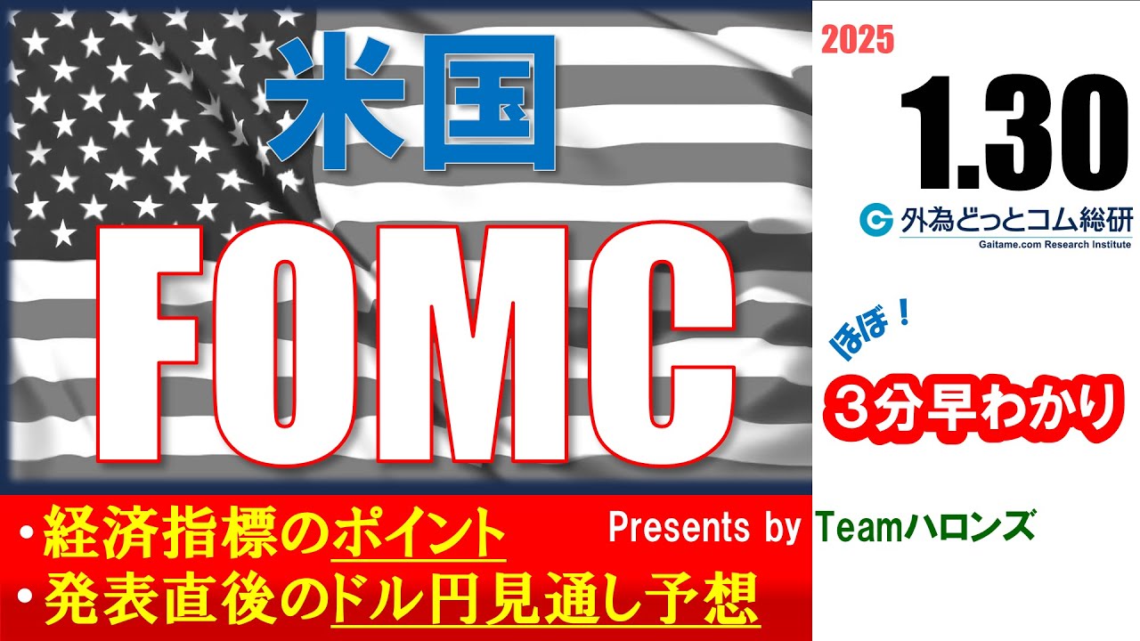 ドル/円見通しズバリ予想、３分早わかり「米FOMC」2025年1月30日発表 #外為ドキッ