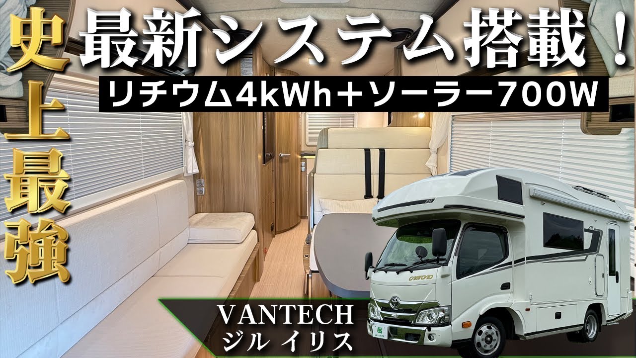 【最高峰のキャブコン】エアコンも1日動かせる大容量パワーのキャンピングカー！バンテック ジルイリス