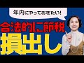 【年内にやっておきたい損出し!】知らないと後悔するかも! 含み損を合法的に節税する方法!