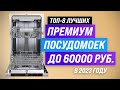 Лучшие посудомоечные машины до 60000 рублей 💎 Рейтинг 2023 года 🔥 ТОП–8 по качеству и надежности