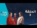 Rdat Lwalida S2 - Ep 3 رضاة الوالدة 2 - الحلقة