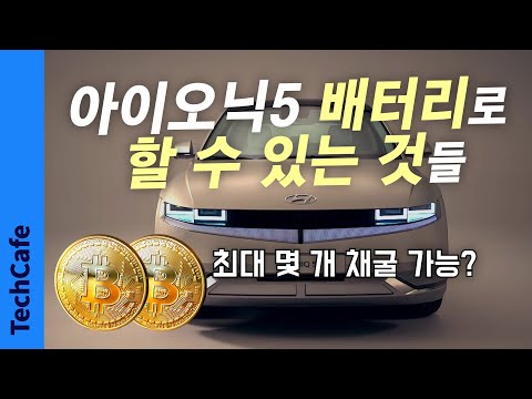 <strong>현대</strong> 전기차 아이오닉5로 아이폰 &amp;amp; <strong>노트북</strong> OOO대 충전, 비트코인까지?