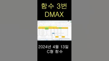 ITQ엑셀,2024년 4월 13일 C형 함수 3번(DMAX)#itq엑셀 #ITQ함수#서정진컴샘
