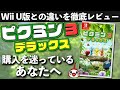 【クリアレビュー】ピクミン3 デラックス【Wii U版との違いを徹底解説】