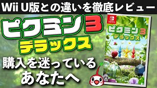 【クリアレビュー】ピクミン3 デラックス【Wii U版との違いを徹底解説】