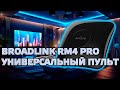 Broadlink RM4 Pro - универсальный wi-fi пульт для IR и RF кодов, интеграция в Home Assistant