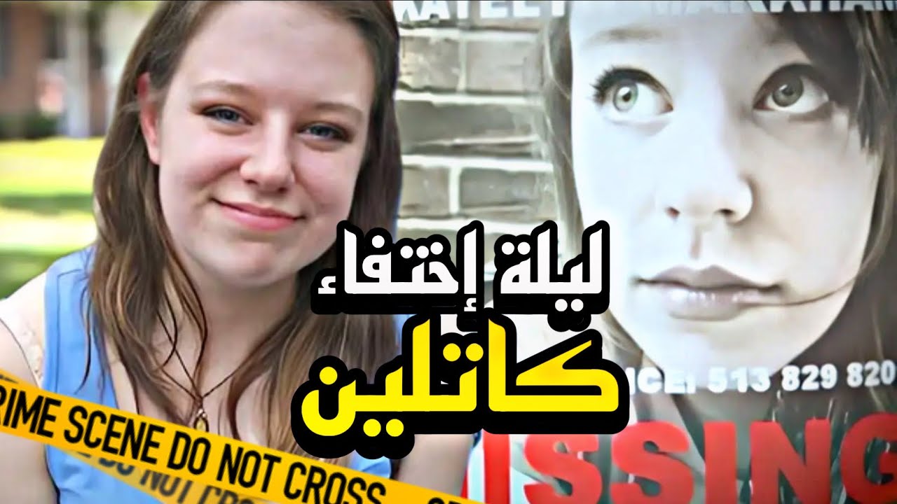 قضـ ـية حيرت المحققين 12 سنة أخيرا تم حل لغز إخـ*ـتفاء كاتلين داخل منزلها! | مقاطع حقيقية مترجم