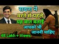 Ravan ne marte samay luxman ko ye bat batayi मरते समय रावण ने यह कहा by sonu Sharma Motivation Video