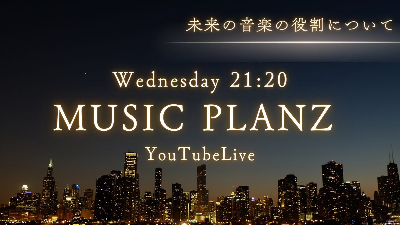 MUSIC PLANZ YouTubeLive[未来の音楽の役割について] - YouTube