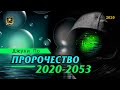 Пророчество 2020-2053 | Джули По | 2020