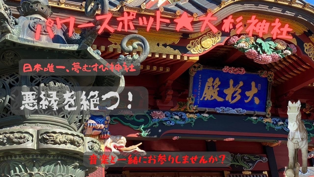 【パワースポット】茨城・大杉神社 参拝動画【夢むすび・悪縁切り】
