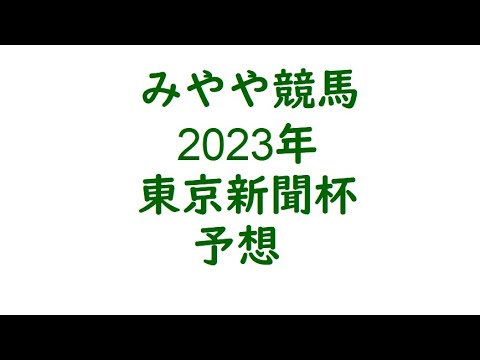 2023年東京新聞杯　予想。開幕2週目だが差し馬から。