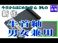 新作 牛首紬 男女兼用