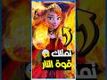 مفااااجأة انا تمتلك قوة النار 