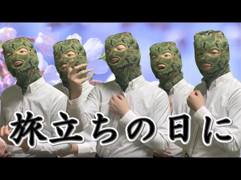 【卒業おめでとう。】旅立ちの日に by iMOクラン【強盗 歌を歌う】