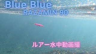 【ラザミン90】水中映像　「Blue Blue RAZAMIN90 (ラザミン) 」　ルアー水中動画