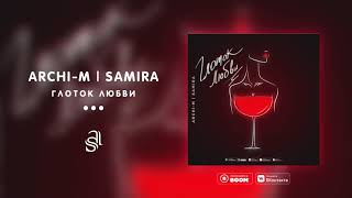 Archi-M ft. Samira - Глоток любви