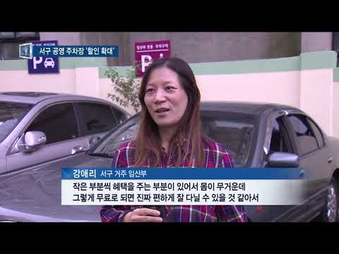 인천 서구, 임산부·전기차·전통시장 주차 요금 할인 확대 - 티브로드 인천방송