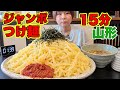 【大食い】ジャンボつけ麺15分チャレンジ‼️【山形】【はらぺこツインズ】