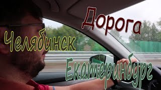 Дорога Челябинск - Екатеринбург.