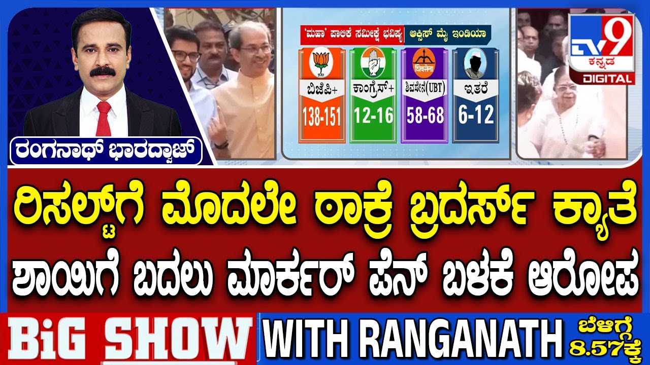 Mumbai BMC Election Results 2026: ಬಿಎಂಸಿ ಚುನಾವಣೆ ಕಣದಲ್ಲಿ ಜೋರಾದ ಶಾಹಿ ಯುದ್ಧ