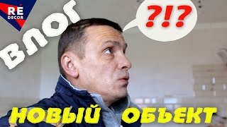 ВЛОГ. Смотрю новый объект и КОМУ НАДО??? ВЛОГ. Смотрю новый объект и КОМУ НАДО???
