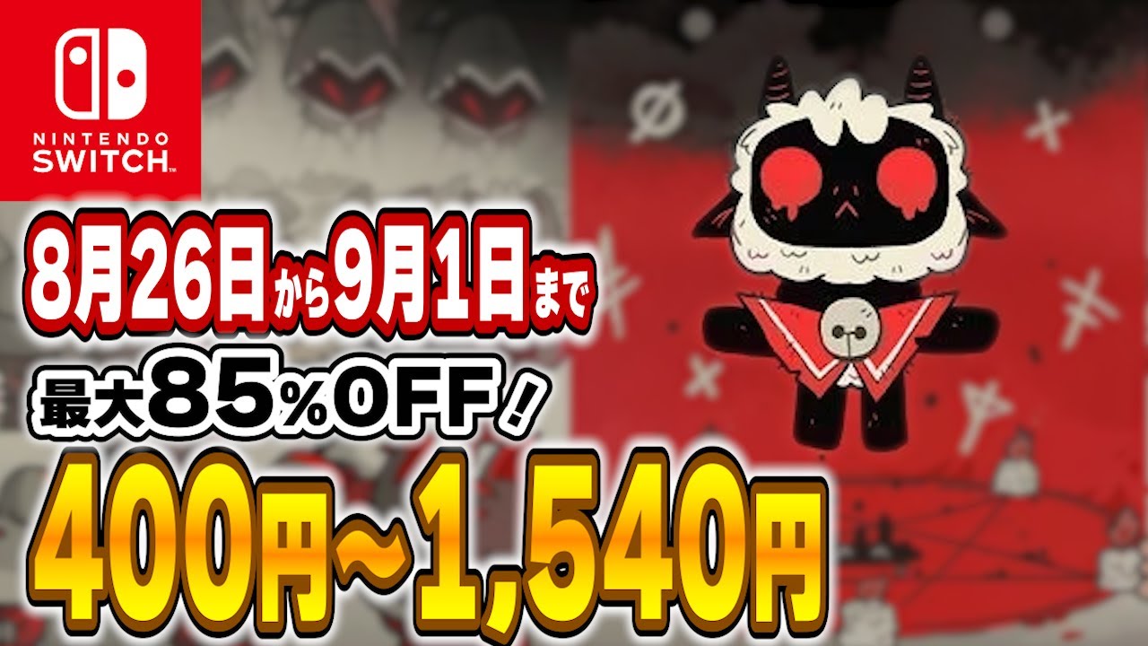 Switch 】 8月最終 セール 厳選！ 最大85%OFF！ 良作インディーを中心