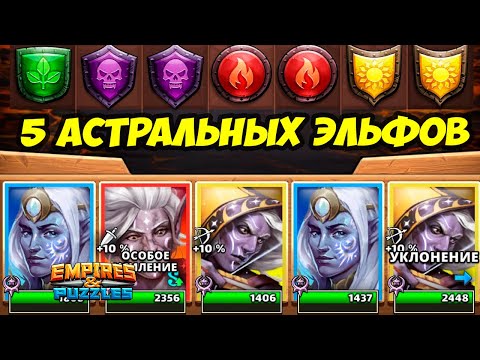 Видео: СЕМЬЯ ЭЛЬФОВ // НЕРЕАЛЬНАЯ МОЩЬ? // ЛИГА // Empires Puzzles // Империя Пазлов