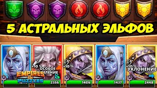 СЕМЬЯ ЭЛЬФОВ // НЕРЕАЛЬНАЯ МОЩЬ? // ЛИГА // Empires Puzzles // Империя Пазлов