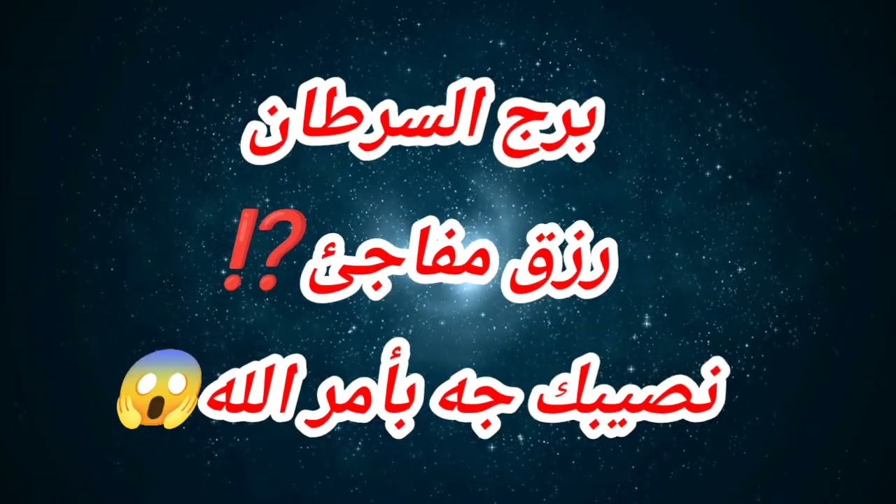 برج السرطان  حظك اليوم رزق مفاجئ⁉️نصيبك جه بأمر الله😱