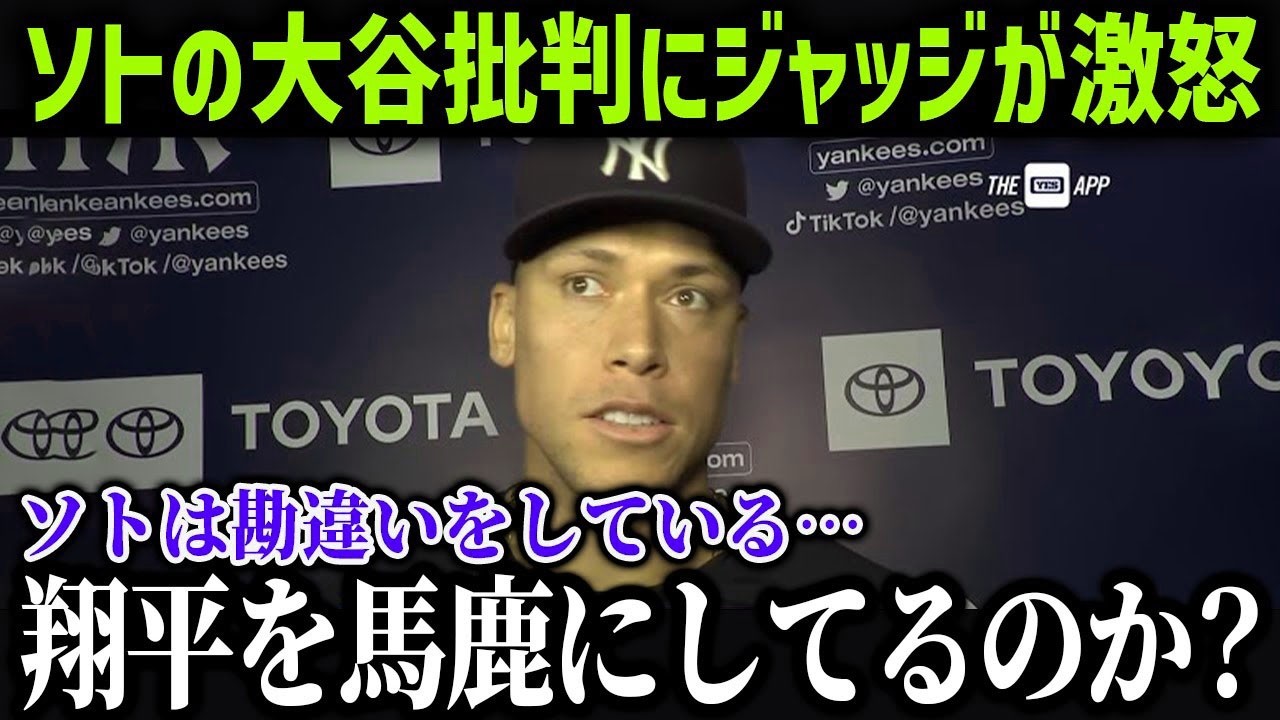 フアン・ソトの傲慢発言にジャッジがブチギレ？！「本音で話すと…」２人の数字では語れない圧倒的な差に米メディアも驚愕！