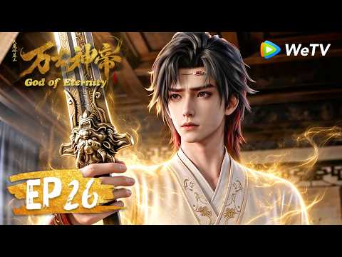 【会员专享】 MULTI SUB《万古神帝》God of Eternity EP26 ｜张若尘，你这个混蛋！｜腾讯视频 - 动漫