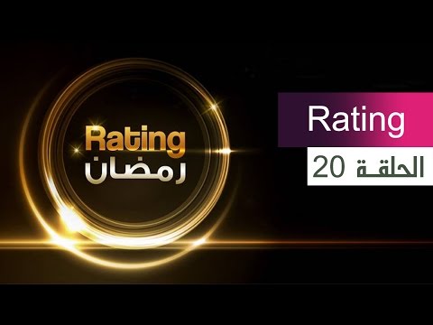 ريتينج رمضان - الحلقة 20 (كاملة)