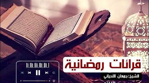 مقتطف من سورة الانبياء بصوت القارئ عبدالملك الهتاري