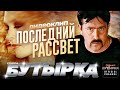 группа БУТЫРКА Последний рассвет Official HD Remastered Video группаБутырка