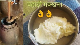 देखिए पहाड़ों में कैसा बनता है मक्खन How to make natural butter in  Uttarakhand valley