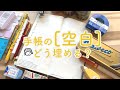 手帳歴20年流の手帳の「空白」活用術5選！カヴェコステューデント万年筆の紹介＊