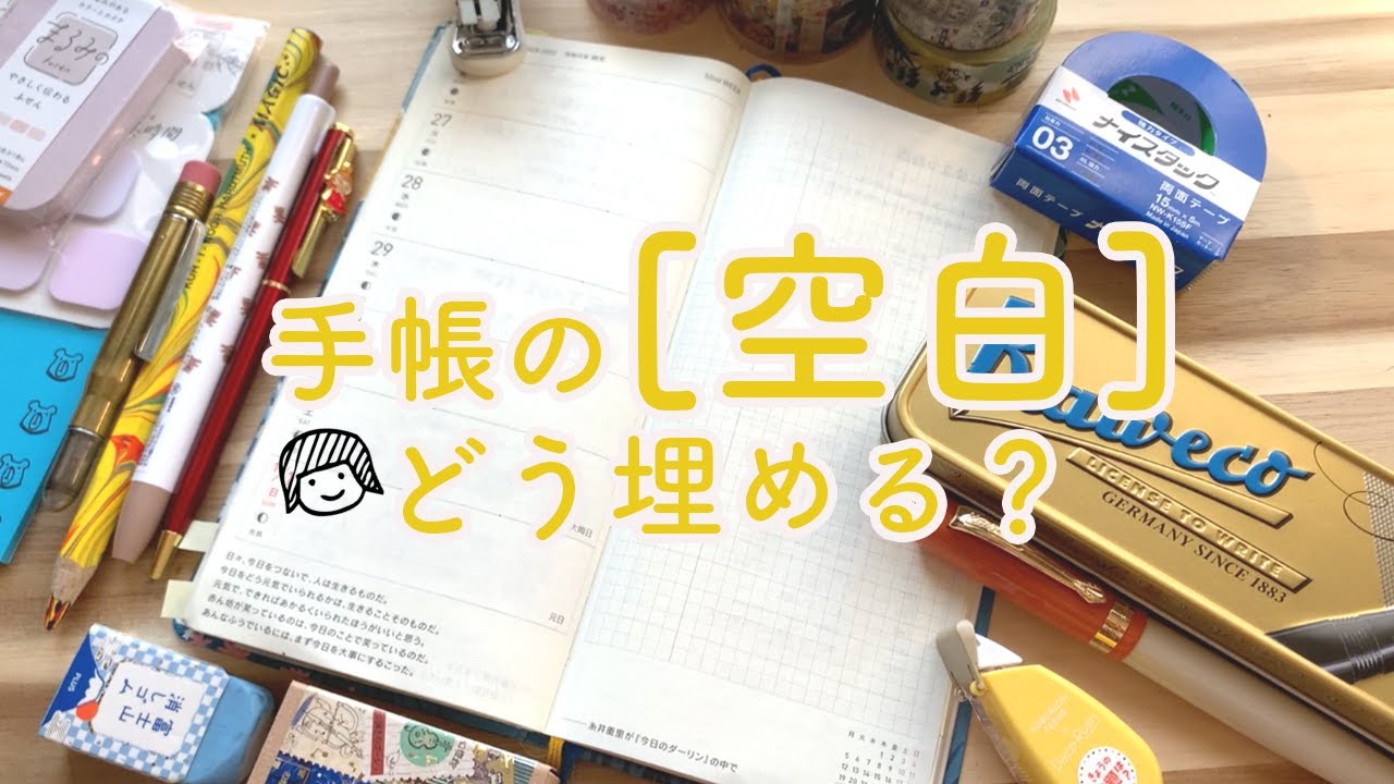 手帳歴20年流の手帳の「空白」活用術5選！カヴェコステューデント万年筆の紹介＊