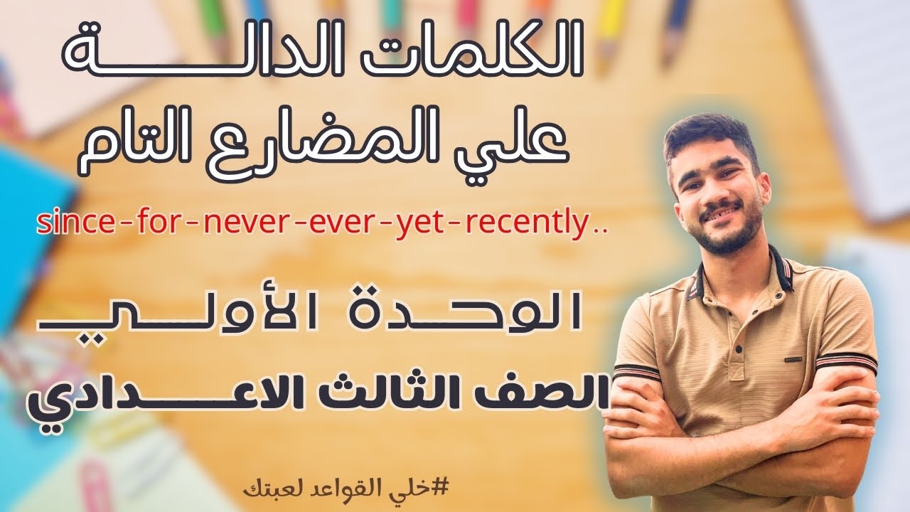 الكلمات الدالة على المضارع التام | سر الإجابة الصح في الامتحان