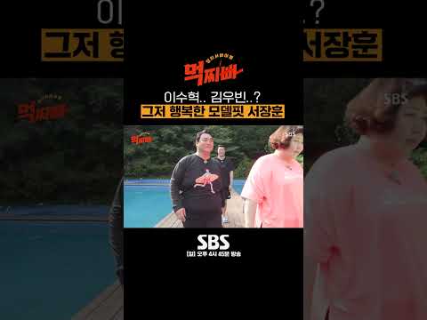 <strong>이수혁</strong>,, 김우빈,, 그들의 이름이 언급되다니.. 그저 행복한 모델핏 서장훈🤭 #먹찌빠 #BigSurvival｜SBSNOW
